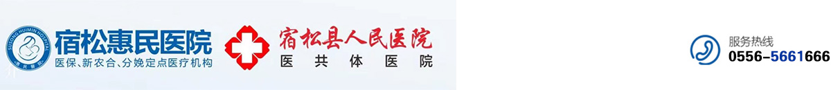 宿松惠民医院