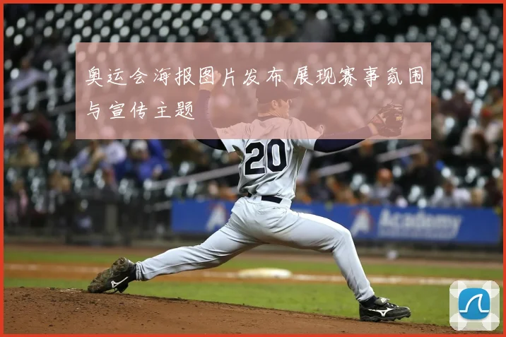 奥运会海报图片发布 展现赛事氛围与宣传主题