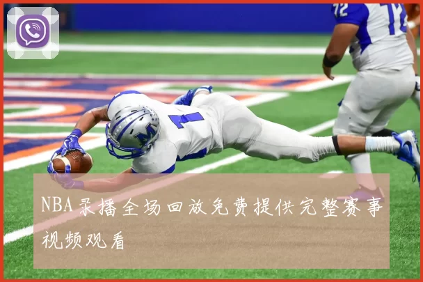 NBA录播全场回放免费提供完整赛事视频观看