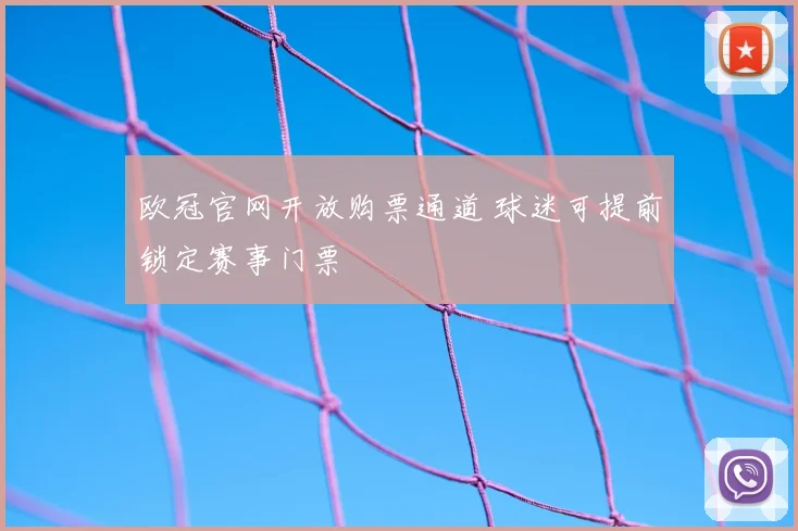 欧冠官网开放购票通道 球迷可提前锁定赛事门票