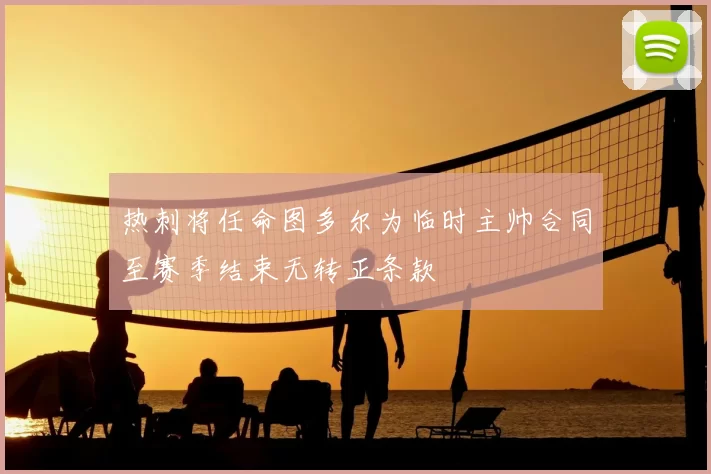 热刺将任命图多尔为临时主帅合同至赛季结束无转正条款