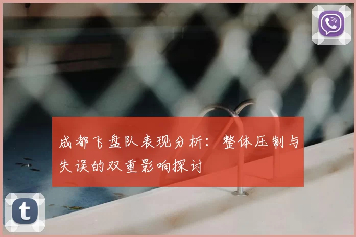 成都飞盘队表现分析：整体压制与失误的双重影响探讨