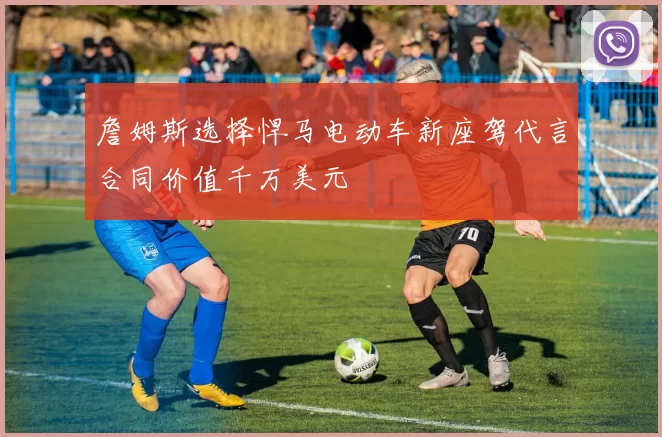 詹姆斯选择悍马电动车新座驾代言合同价值千万美元