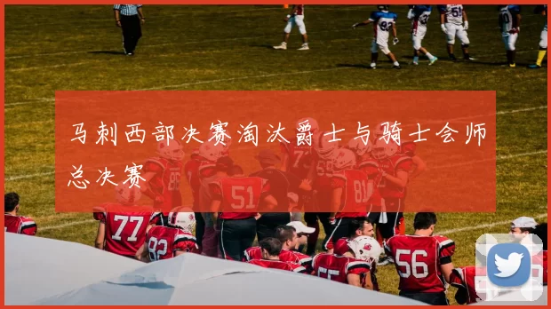 马刺西部决赛淘汰爵士与骑士会师总决赛