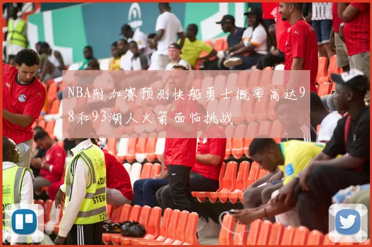 NBA附加赛预测快船勇士概率高达98和93湖人火箭面临挑战