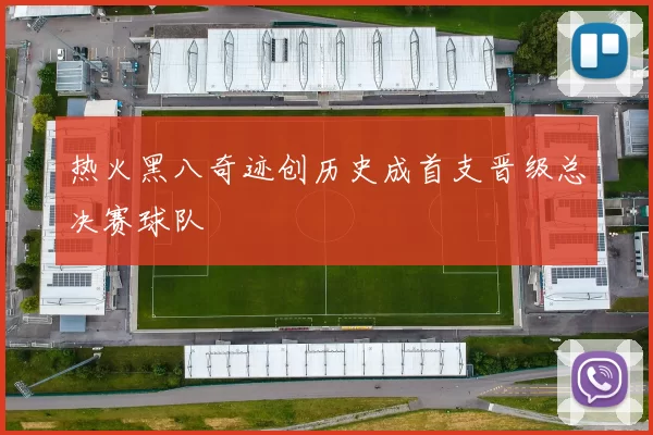 热火黑八奇迹创历史成首支晋级总决赛球队