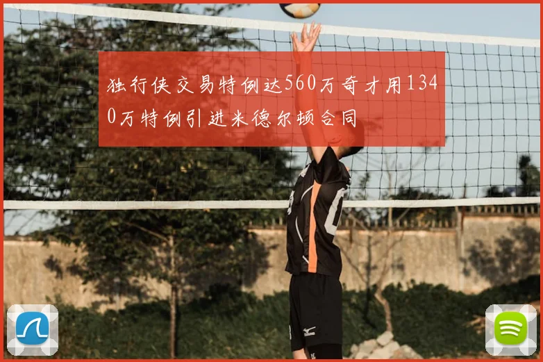 独行侠交易特例达560万奇才用1340万特例引进米德尔顿合同