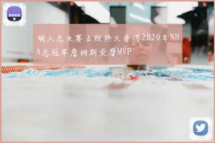 湖人总决赛击败热火夺得2020年NBA总冠军詹姆斯荣膺MVP
