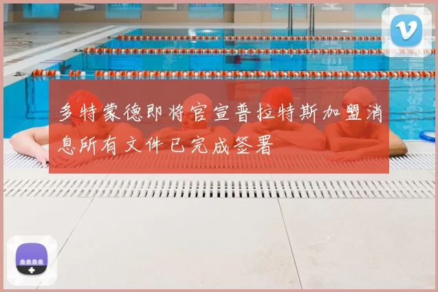 多特蒙德即将官宣普拉特斯加盟消息所有文件已完成签署