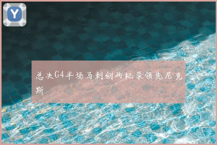 总决G4半场马刺创两纪录领先尼克斯