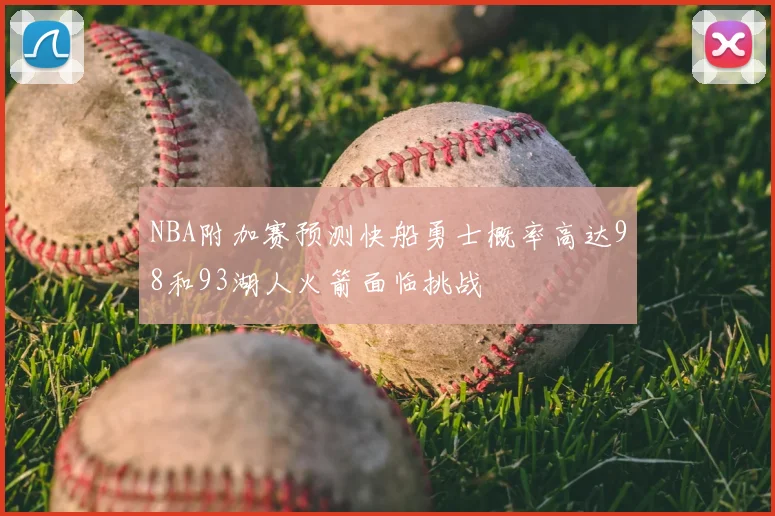 NBA附加赛预测快船勇士概率高达98和93湖人火箭面临挑战