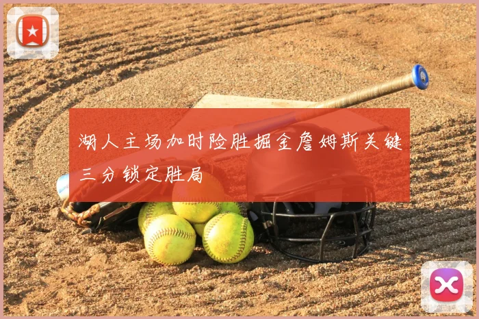 湖人主场加时险胜掘金詹姆斯关键三分锁定胜局