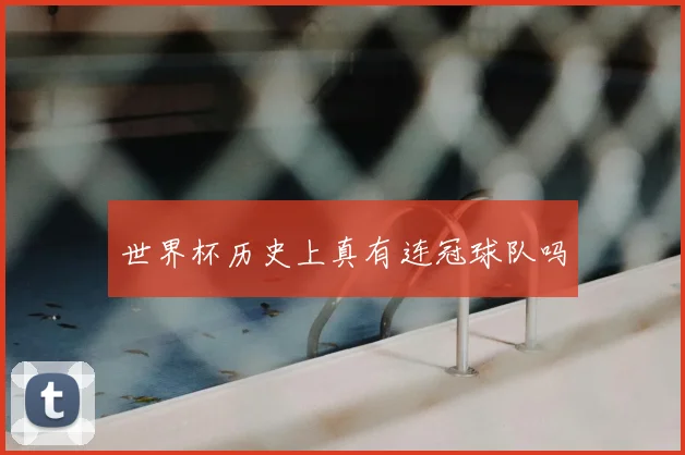 世界杯历史上真有连冠球队吗