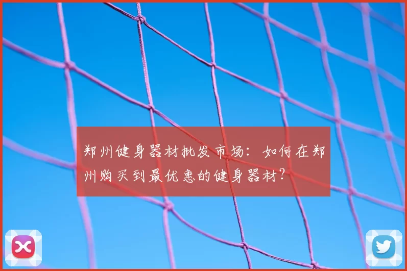 郑州健身器材批发市场：如何在郑州购买到最优惠的健身器材？