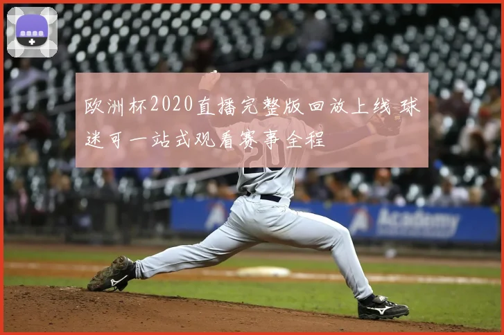 欧洲杯2020直播完整版回放上线 球迷可一站式观看赛事全程