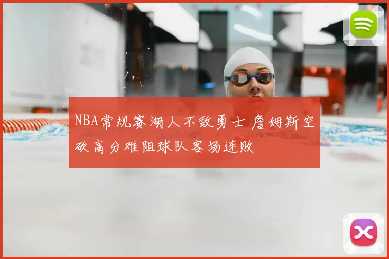 NBA常规赛湖人不敌勇士 詹姆斯空砍高分难阻球队客场连败