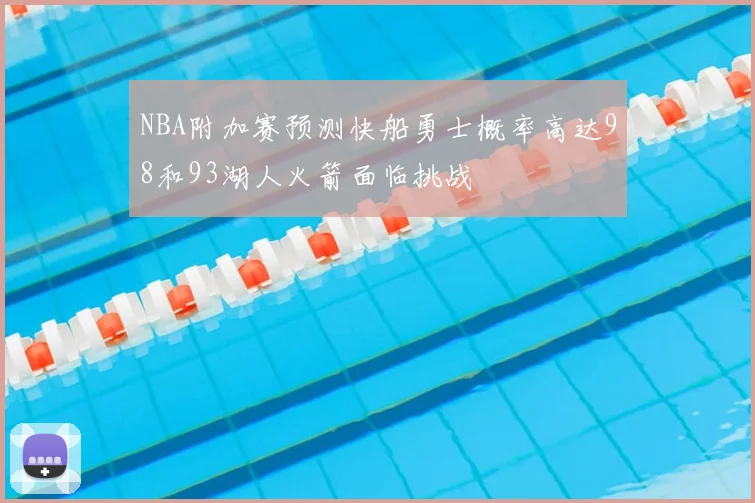 NBA附加赛预测快船勇士概率高达98和93湖人火箭面临挑战