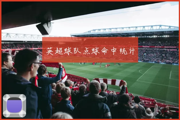 英超球队点球命中统计