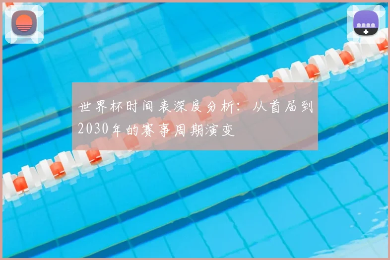 世界杯时间表深度分析:从首届到2030年的赛事周期演变