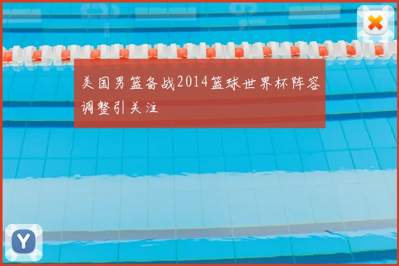 美国男篮备战2014篮球世界杯阵容调整引关注