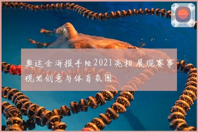 奥运会海报手绘2021亮相 展现赛事视觉创意与体育氛围