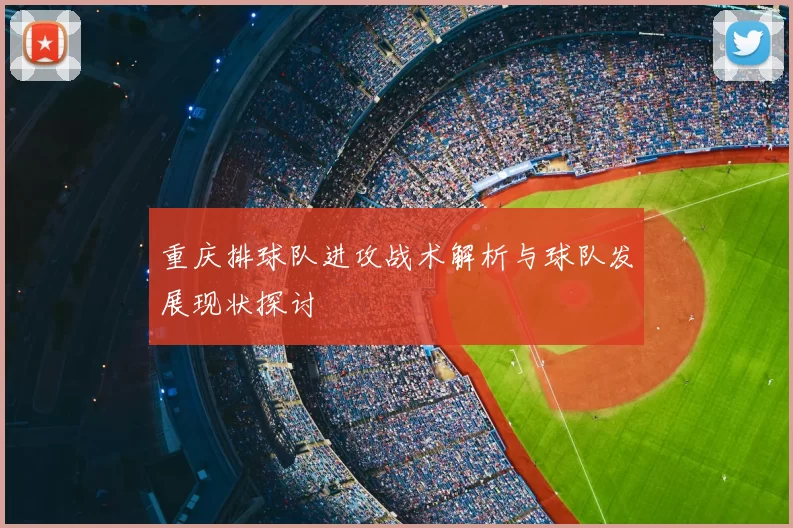 重庆排球队进攻战术解析与球队发展现状探讨