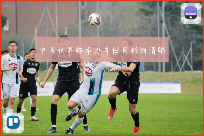 中国世界杯举办年份目标渐清晰