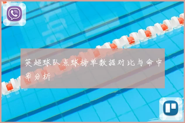 英超球队点球榜单数据对比与命中率分析
