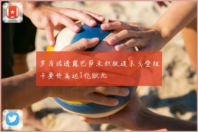 罗马诺透露巴萨未积极追求戈登纽卡要价高达1亿欧元
