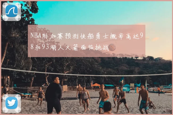 NBA附加赛预测快船勇士概率高达98和93湖人火箭面临挑战