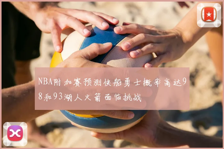 NBA附加赛预测快船勇士概率高达98和93湖人火箭面临挑战