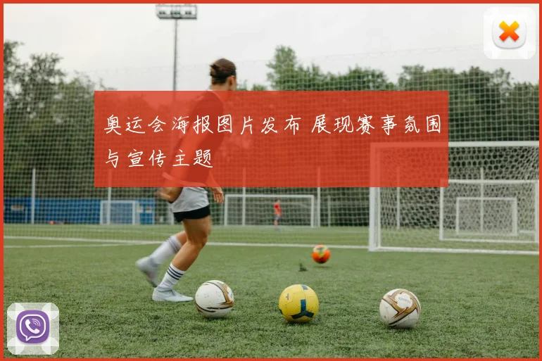 奥运会海报图片发布 展现赛事氛围与宣传主题