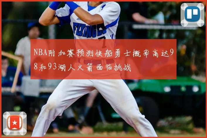 NBA附加赛预测快船勇士概率高达98和93湖人火箭面临挑战