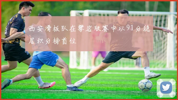 西安滑板队在攀岩联赛中以91分稳居积分榜首位
