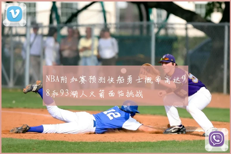 NBA附加赛预测快船勇士概率高达98和93湖人火箭面临挑战