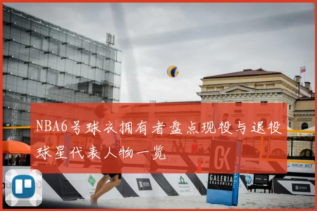 NBA6号球衣拥有者盘点现役与退役球星代表人物一览