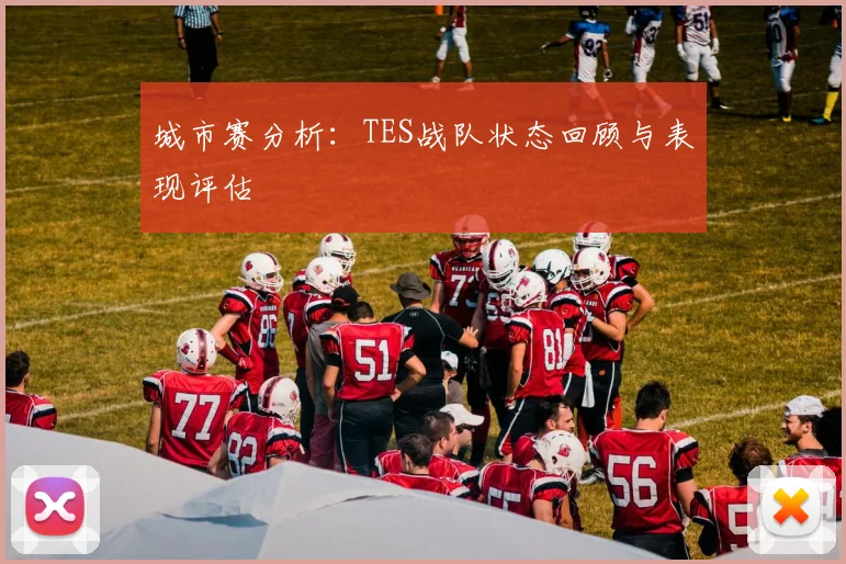 城市赛分析:TES战队状态回顾与表现评估