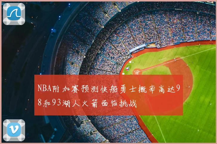 NBA附加赛预测快船勇士概率高达98和93湖人火箭面临挑战