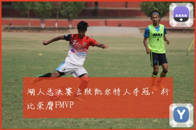 湖人总决赛击败凯尔特人夺冠,科比荣膺FMVP