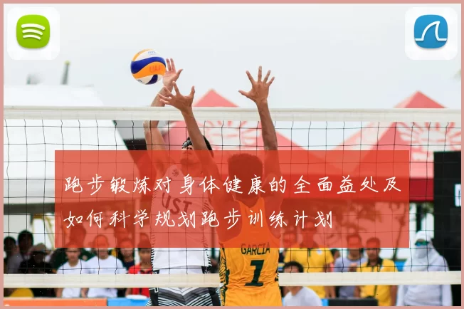 跑步锻炼对身体健康的全面益处及如何科学规划跑步训练计划