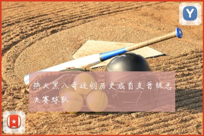 热火黑八奇迹创历史成首支晋级总决赛球队