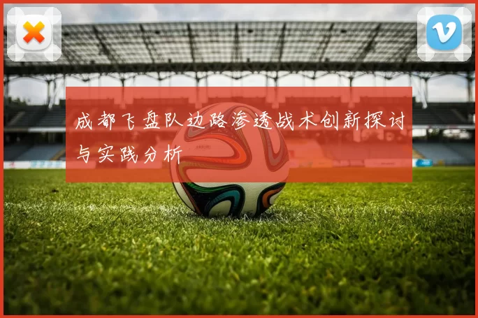 成都飞盘队边路渗透战术创新探讨与实践分析