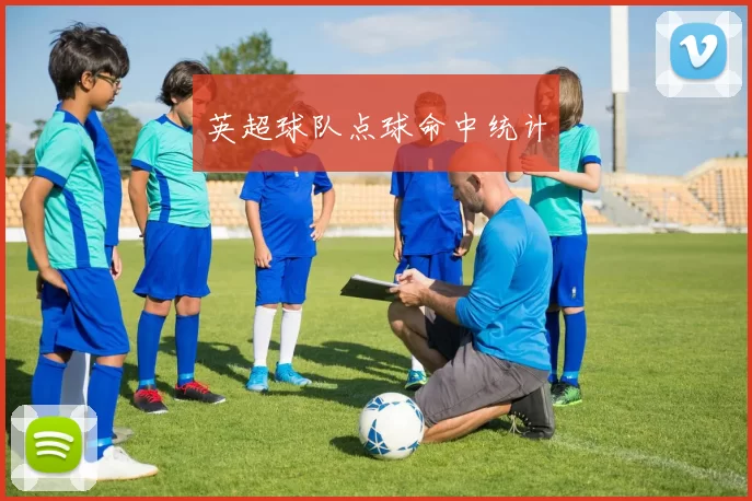 英超球队点球命中统计