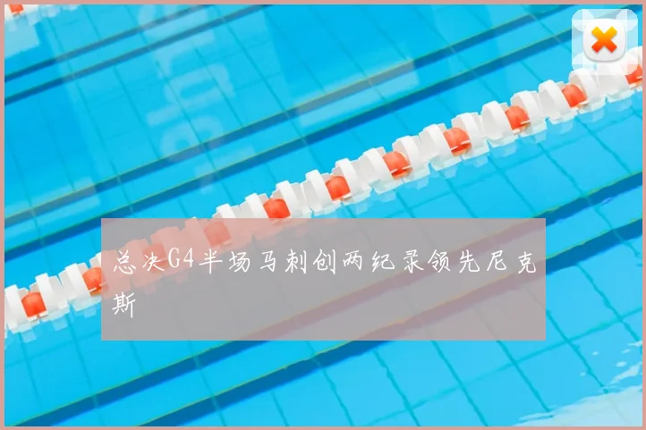 总决G4半场马刺创两纪录领先尼克斯