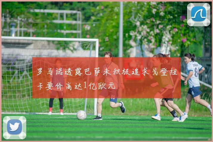 罗马诺透露巴萨未积极追求戈登纽卡要价高达1亿欧元
