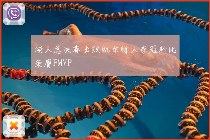 湖人总决赛击败凯尔特人夺冠科比荣膺FMVP