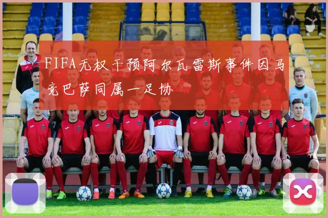 FIFA无权干预阿尔瓦雷斯事件因马竞巴萨同属一足协