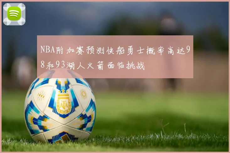 NBA附加赛预测快船勇士概率高达98和93湖人火箭面临挑战