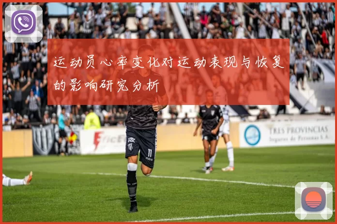 运动员心率变化对运动表现与恢复的影响研究分析