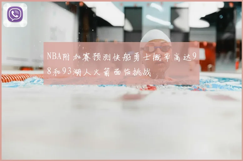 NBA附加赛预测快船勇士概率高达98和93湖人火箭面临挑战